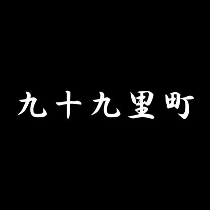九十九里町 7