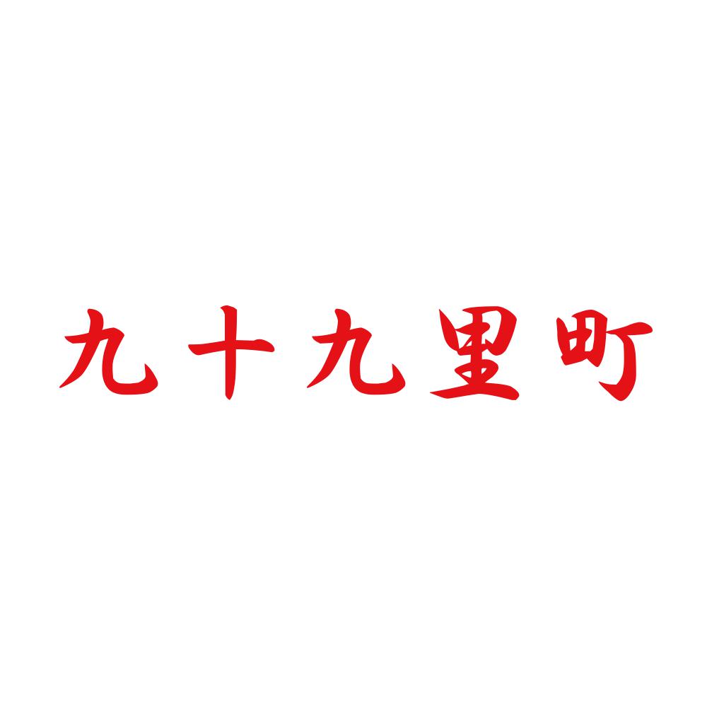 九十九里町 8