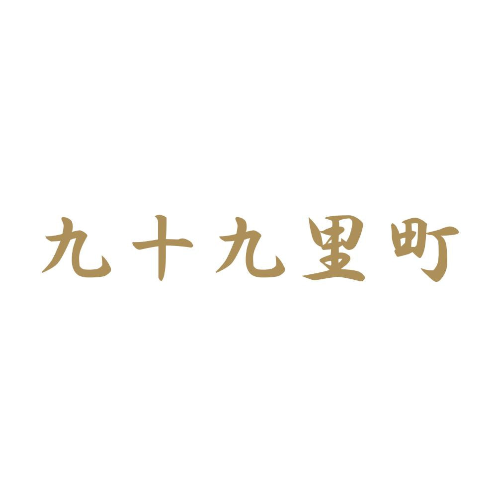 九十九里町 9