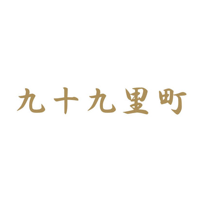 九十九里町 9