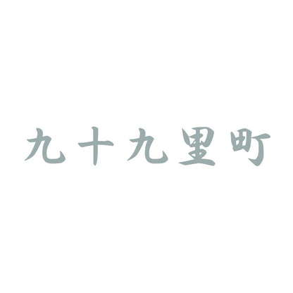 九十九里町 10