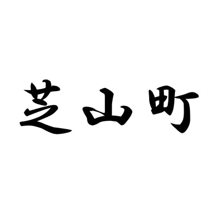 芝山町