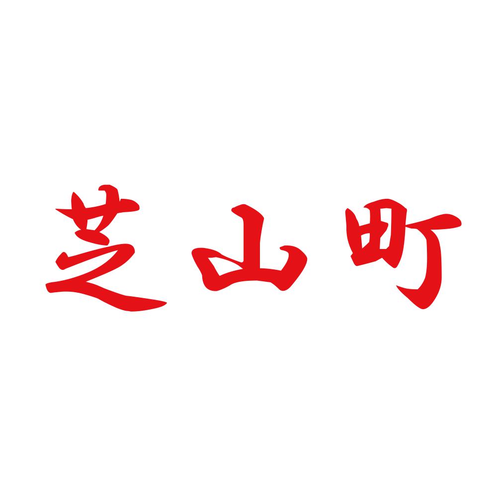 芝山町 8