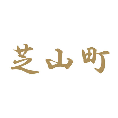 芝山町 9