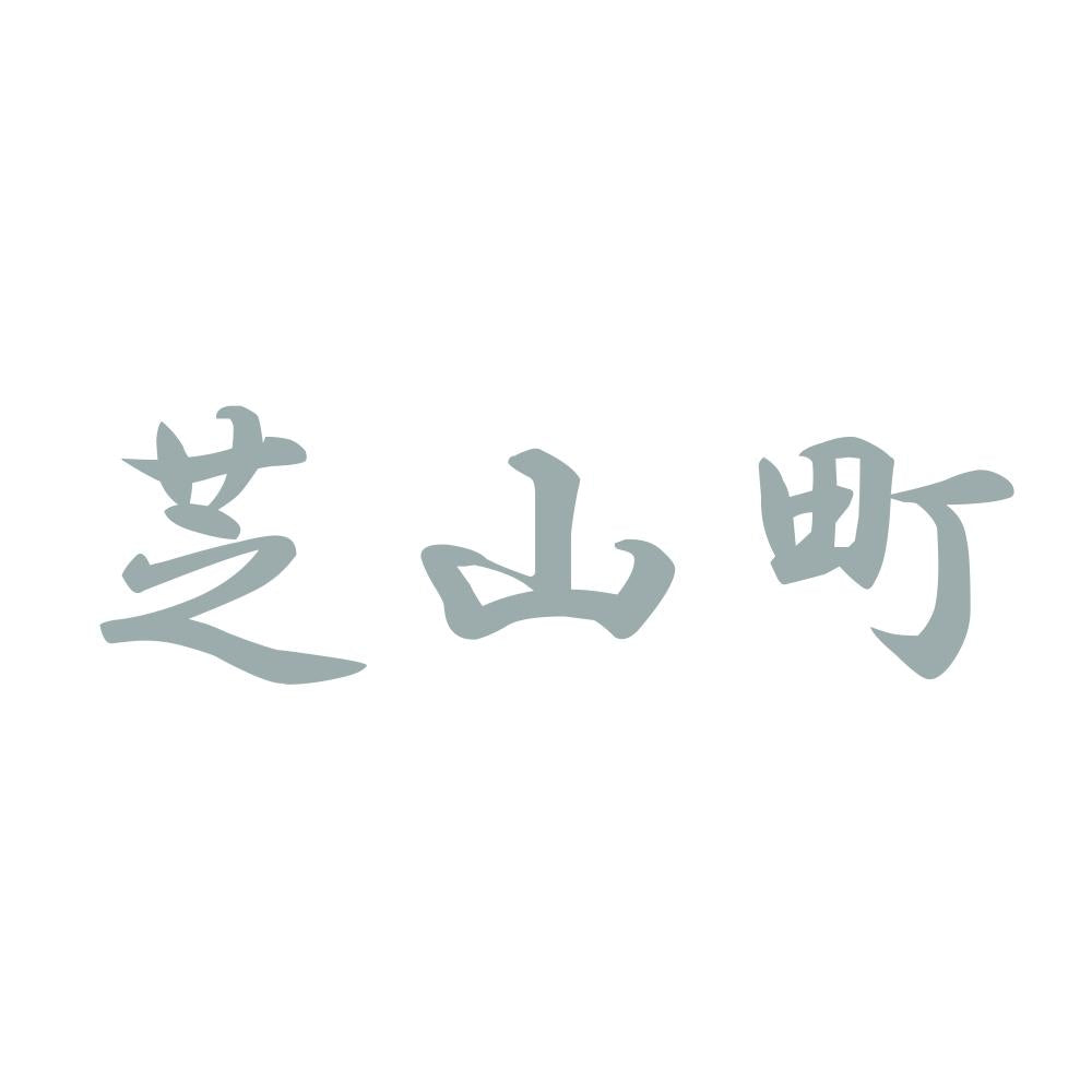 芝山町 10