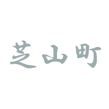 芝山町 10