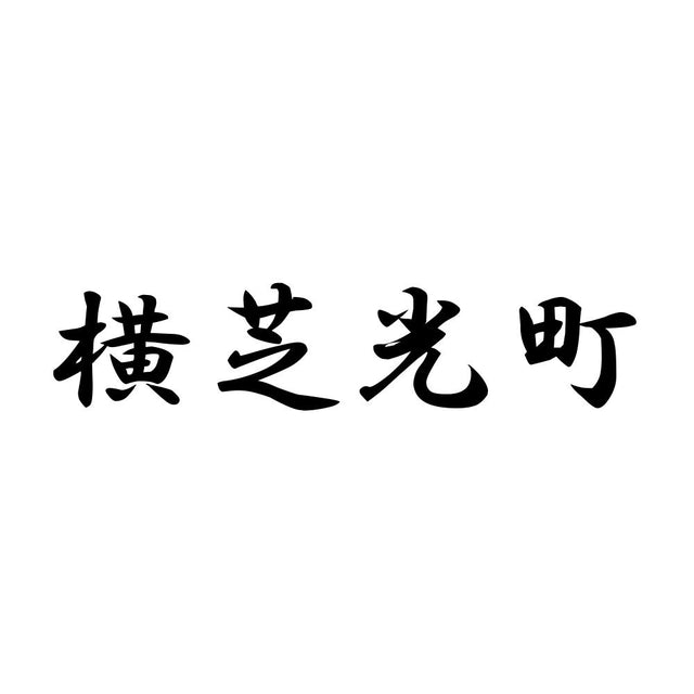 横芝光町
