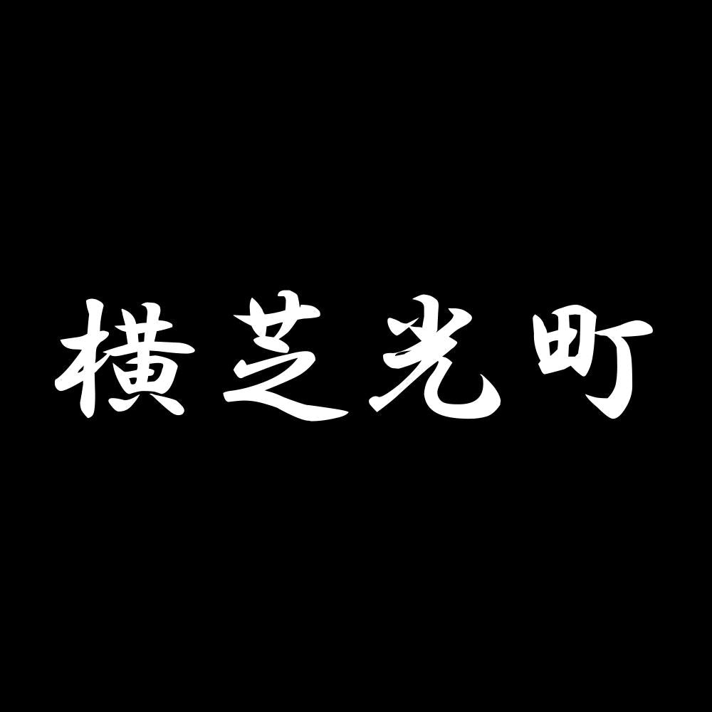 横芝光町 7