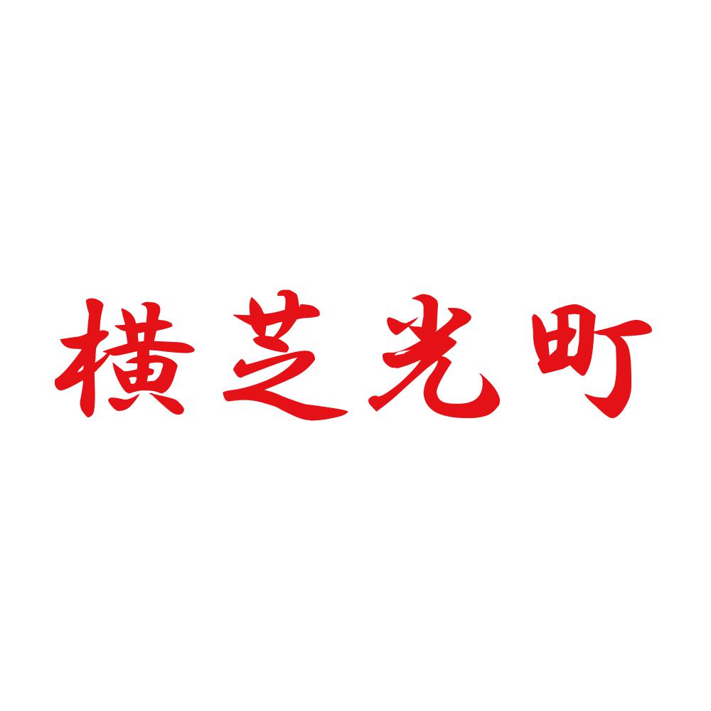 横芝光町 8