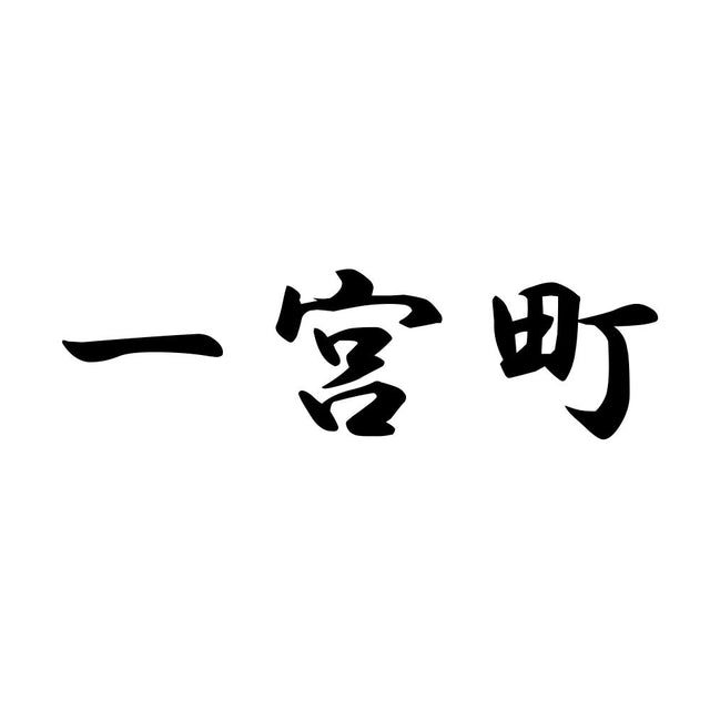 一宮町