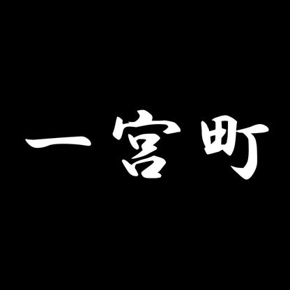 一宮町 7