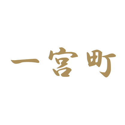 一宮町 9
