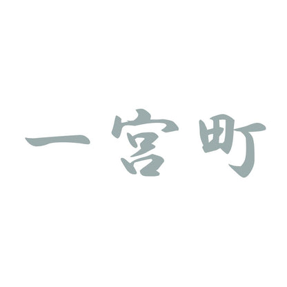 一宮町 10