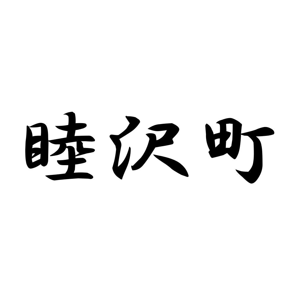 睦沢町