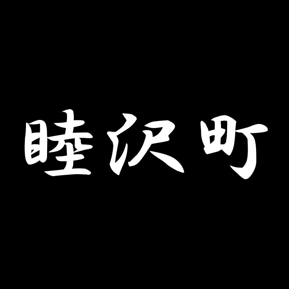 睦沢町 7