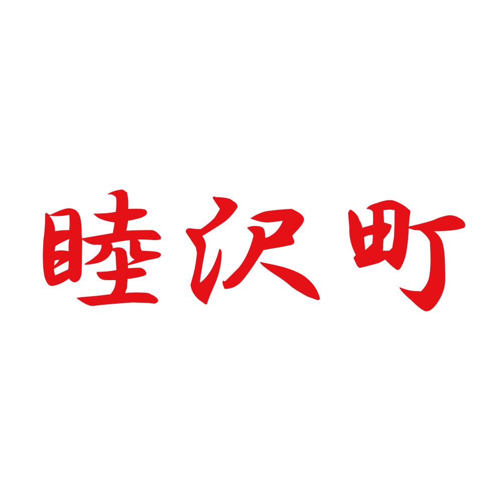 睦沢町 8