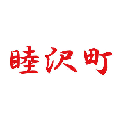 睦沢町 8