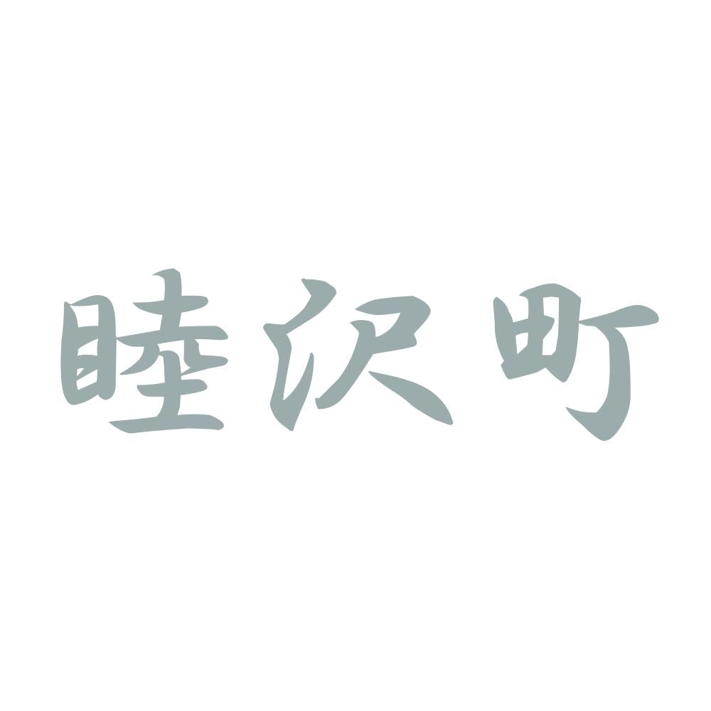 睦沢町 10