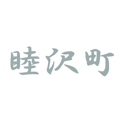 睦沢町 10