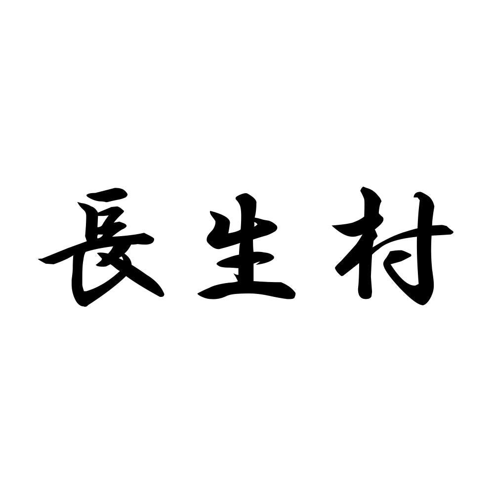 長生村