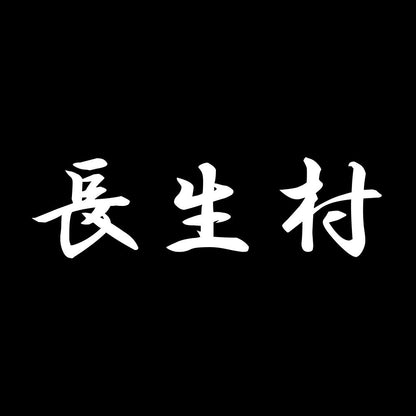 長生村 7