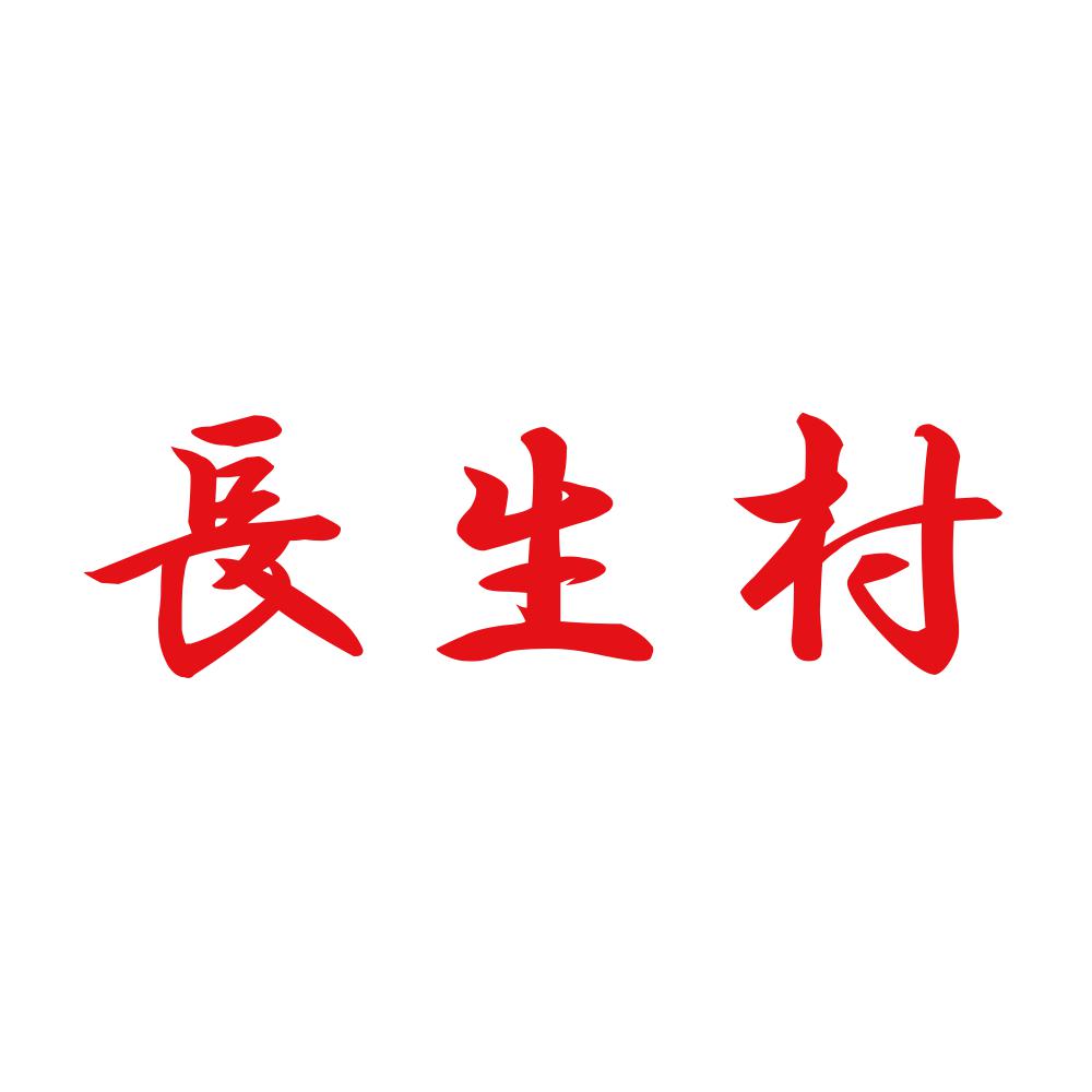 長生村 8