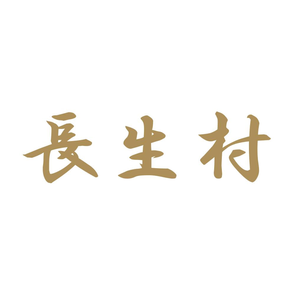 長生村 9