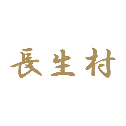 長生村 9