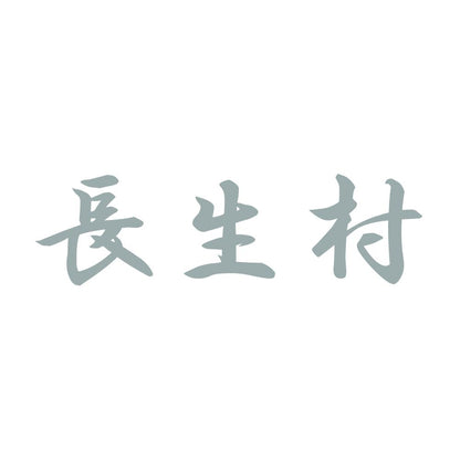 長生村 10