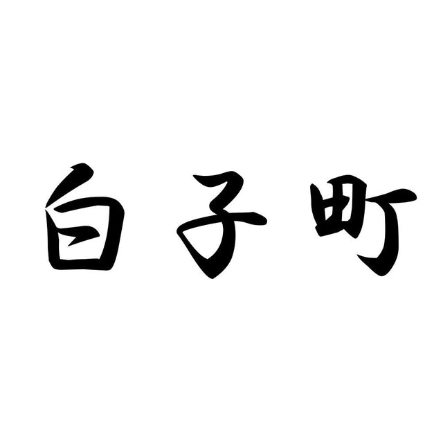 白子町