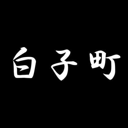 白子町 7