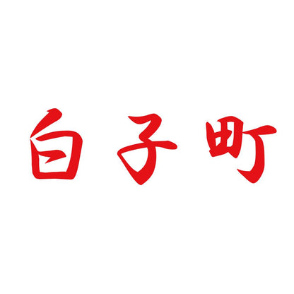 白子町 8