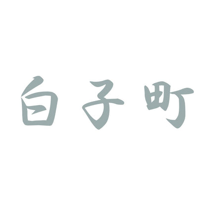 白子町 10