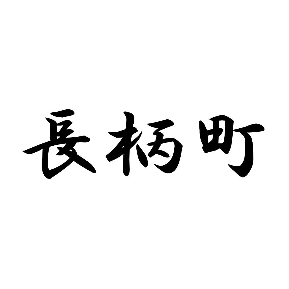 長柄町