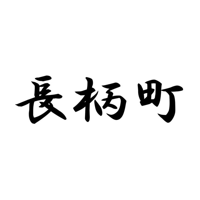長柄町