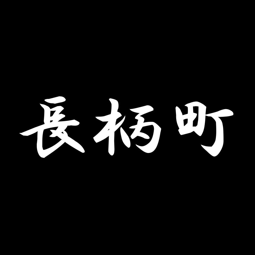 長柄町 7