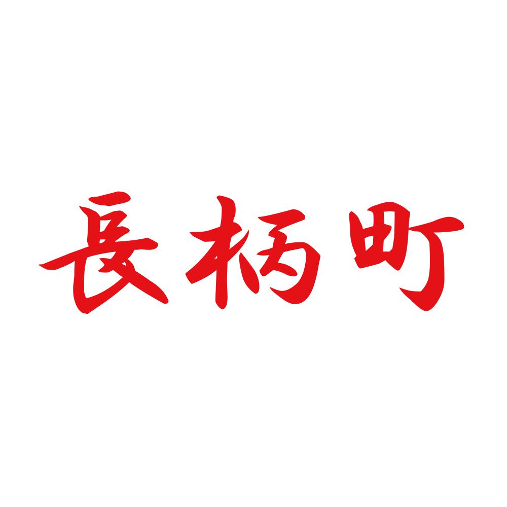 長柄町 8