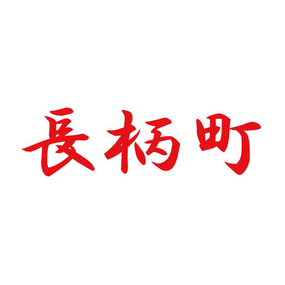 長柄町 8