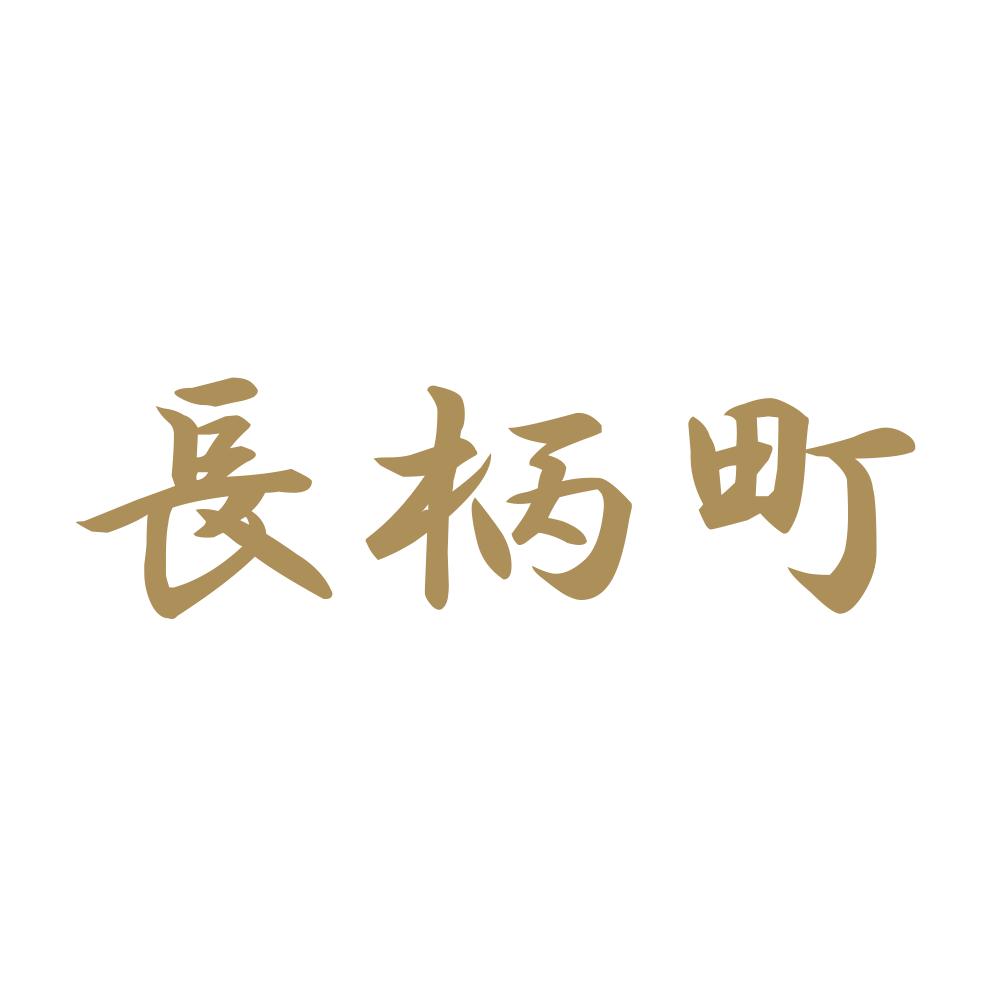 長柄町 9