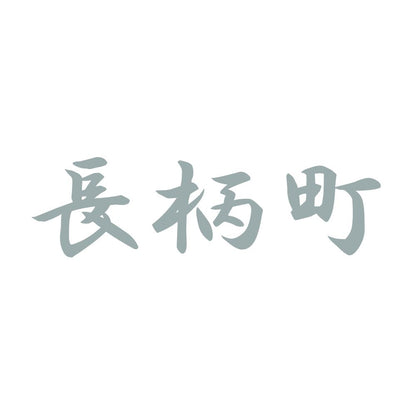 長柄町 10