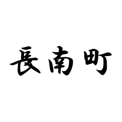 長南町