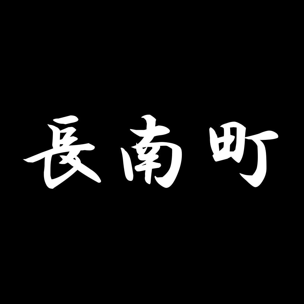 長南町 7