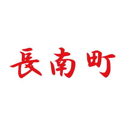 長南町 8