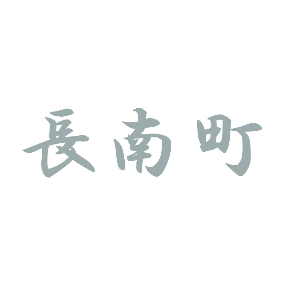 長南町 10