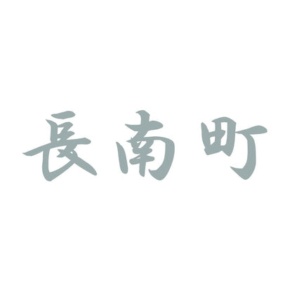長南町 10