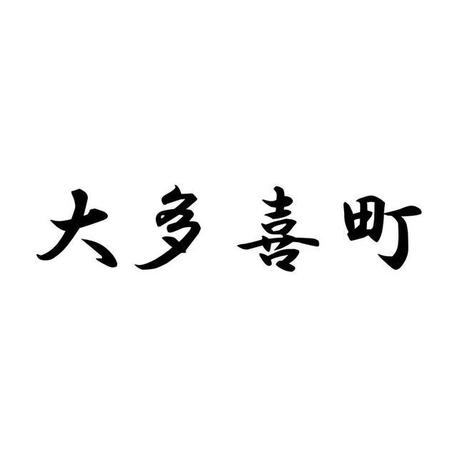 大多喜町