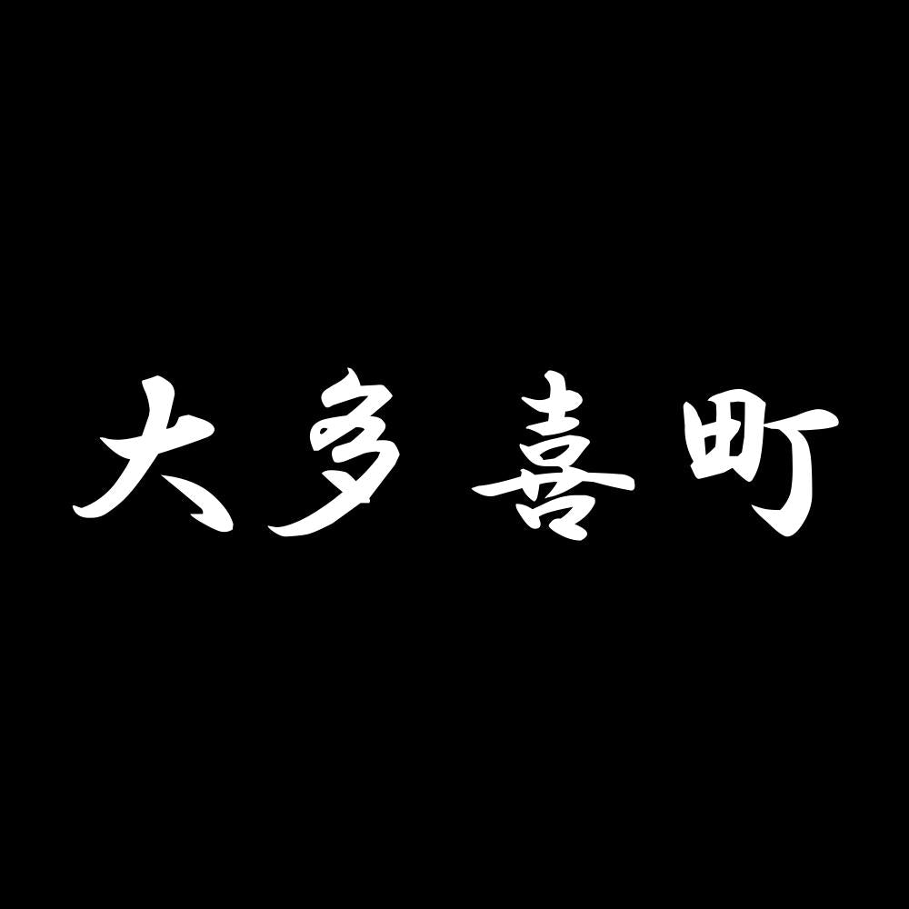 大多喜町 7