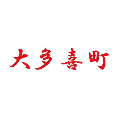 大多喜町 8