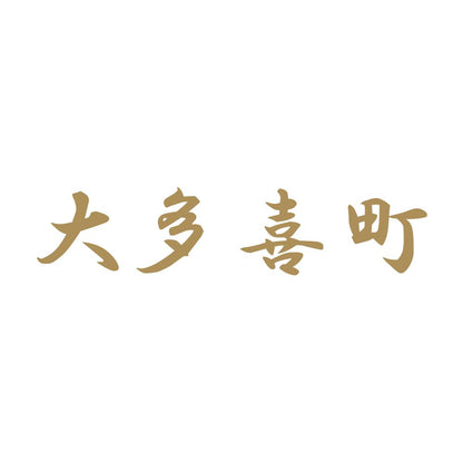 大多喜町 9