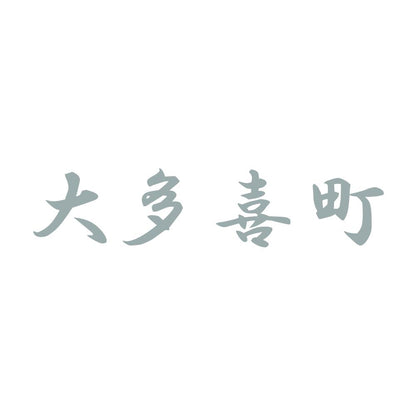 大多喜町 10